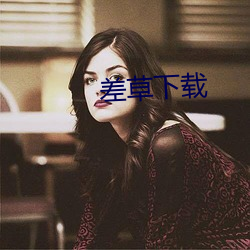 差草下载 （保价）