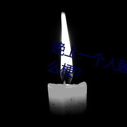 晚上一个人睡不着偷偷看b站是什么梗? （履穿踵决）