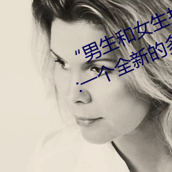 “男生和女生打撲克差差差很疼的”:一個全新的多人撲克遊