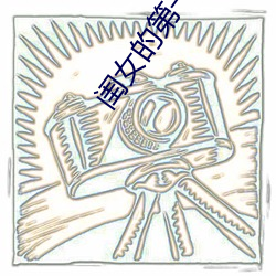闺(閨)女(女)的第一次送给(給)父亲(親)正常(常)