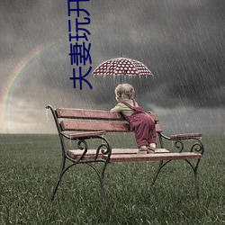 夫(夫)妻玩开放(放)式关系