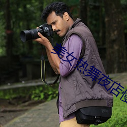 美女(n��)热舞夜店慢摇(y��o)dj