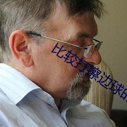 比较打擦边球的直播