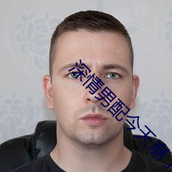 深情男配今天崩了嗎