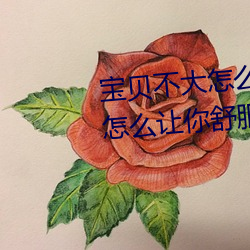 宝贝(bèi)不(bù)大怎(zěn)么(me)让你舒服 宝(bǎo)贝(bèi)不大怎么让你舒服的原因