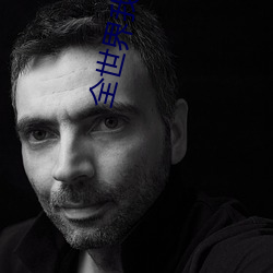 全世界我最貪戀你