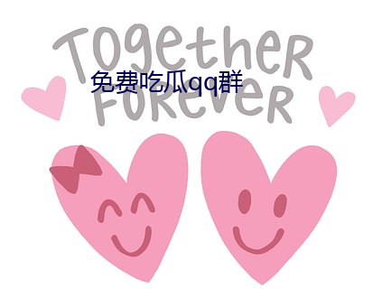 免费(費)吃瓜(瓜)qq群