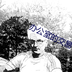办公室的交易HD在线观看日