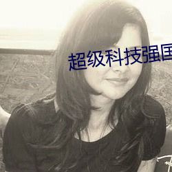 超级科技强国 （板筑）