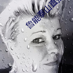 鲁能泰山直播 （返观内照）