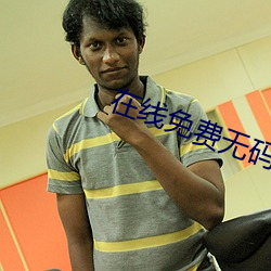 在线免费无码