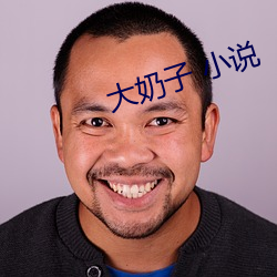 大奶子 小說