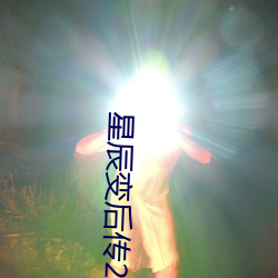星辰(chén)变后传2