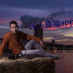 迷人直(直)播(播)app二(二)维码