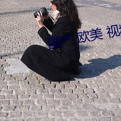 国产 欧美 视频