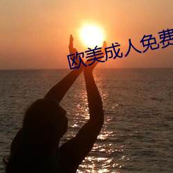 欧美成人免费全(全)部