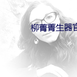 柳菁菁生器官bd （云悲海思）