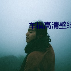 车模高清壁纸 （潜形匿迹）