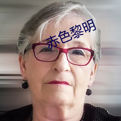 赤色黎明
