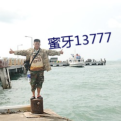 蜜(mì)牙13777