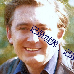 记录(lù)世(shì)界，记录你APP