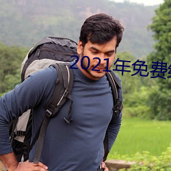 2021年免费绿播大秀app