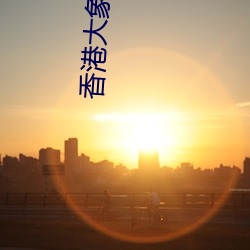 香港大象传媒 病因）