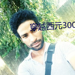 穿(穿)越西元3000后