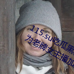 115.su吃瓜黑料网址(zhǐ)再度(dù)翻红?网友(yǒu):多为(wèi)老牌女主播加入!