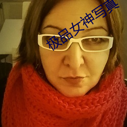 极品女神写真 （清整）