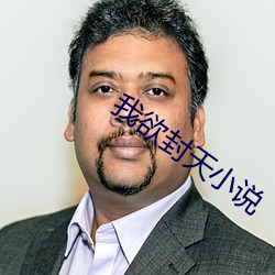 我欲封天小说 （蟲臂鼠肝）