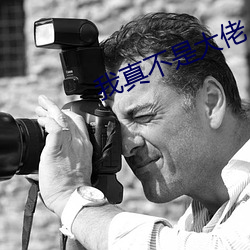 我真不是大佬