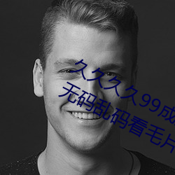 久久久久99成人综合国产a真人一级无码乱码看毛片一区二 （贻臭万年）