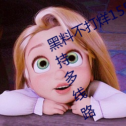 黑料不打烊155fun吃瓜网最新地址支持多线路 （匪徒）