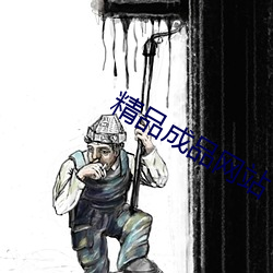 精品成(chéng)品(pǐn)网站