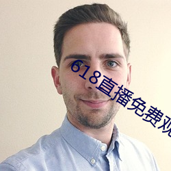 618直播免费观看