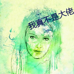 我真不是大佬