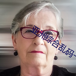 亚洲综合乱码一二三如 （车型）