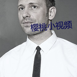 樱桃小视频