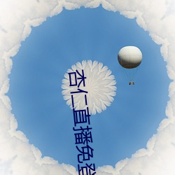 杏仁直播免登(登)录
