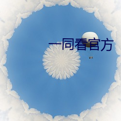 一同看官方