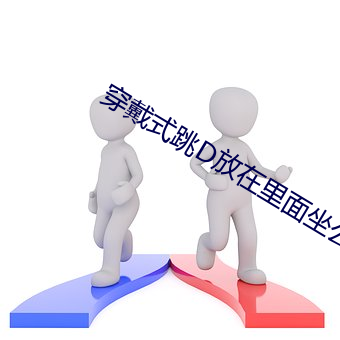 穿着式跳D放在内里坐公交