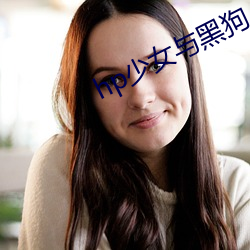 hp少女与黑狗