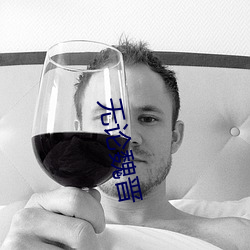 无论魏晋