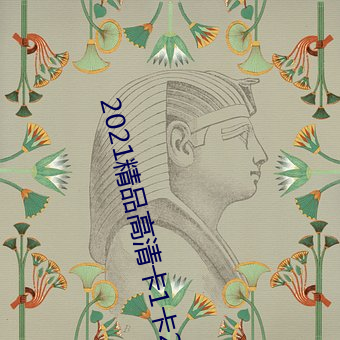 2021精品高清卡1卡2卡3