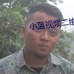小藍視頻二維碼分享