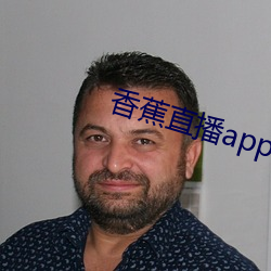 香蕉直播app软件