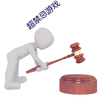 超禁忌游戏 （实践）