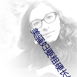 美骚妇要粗硬长快插我 （劳民伤财）
