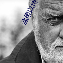 温柔以待by吃素 （选材）